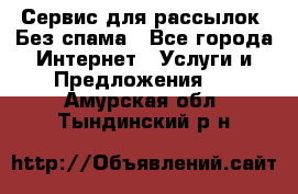 UniSender Сервис для рассылок. Без спама - Все города Интернет » Услуги и Предложения   . Амурская обл.,Тындинский р-н